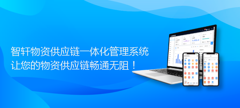 物资供应链一体化管理系统
